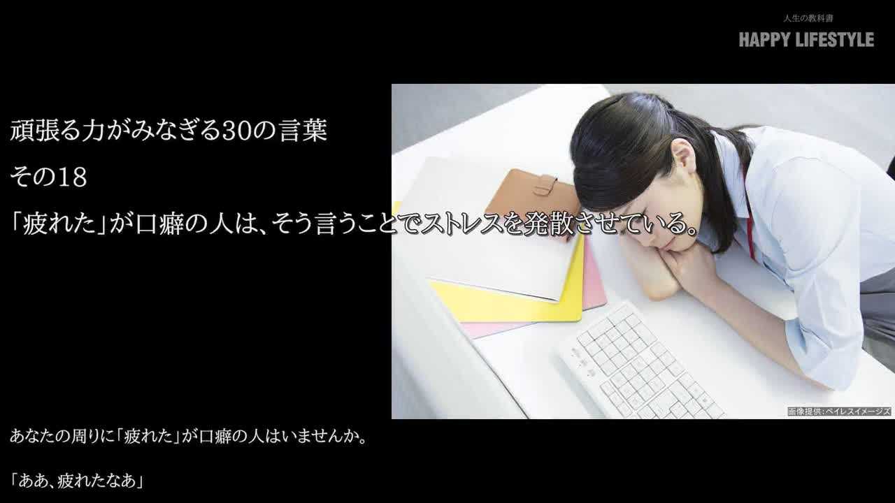 疲れた が口癖の人は そう言うことでストレスを発散させている 頑張る力がみなぎる30の言葉 Happy Lifestyle