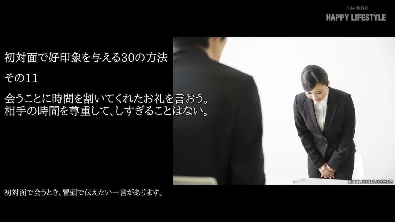 会うことに時間を割いてくれたお礼を言おう 相手の時間を尊重して しすぎることはない 初対面で好印象を与える30の方法 Happy Lifestyle