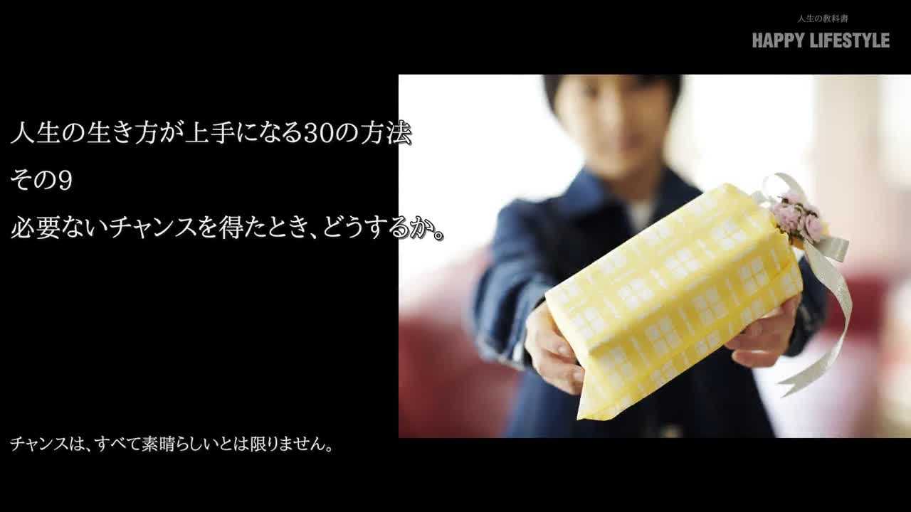 必要ないチャンスを得たとき どうするか 人生の生き方が上手になる30の方法 Happy Lifestyle