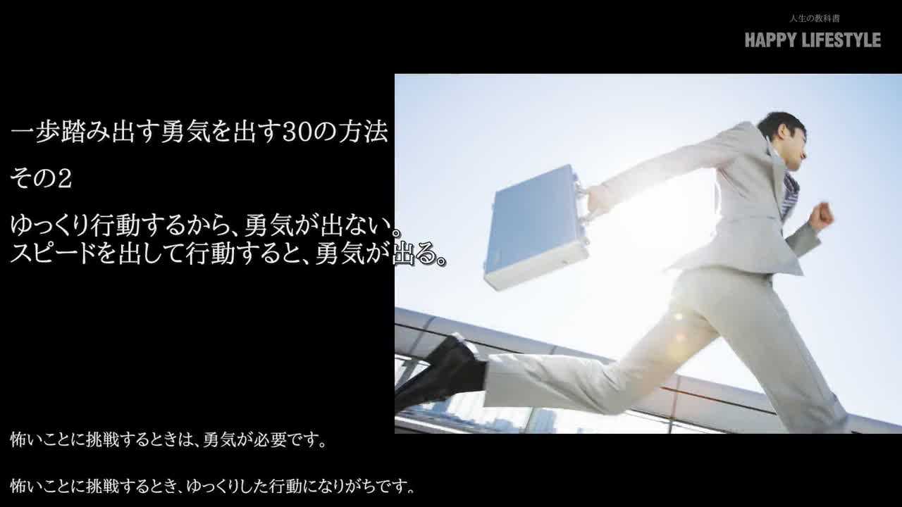 ゆっくり行動するから 勇気が出ない スピードを出して行動すると 勇気が出る 一歩踏み出す勇気を出す30の方法 Happy Lifestyle