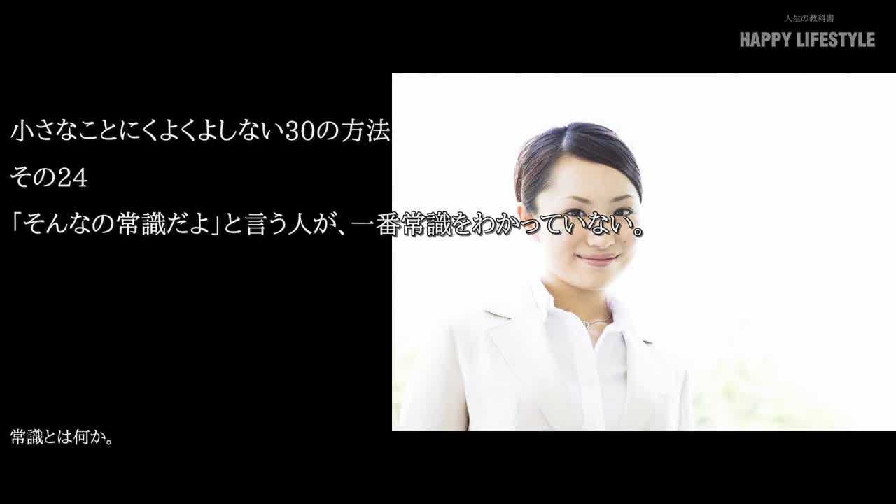 そんなの常識だよ と言う人が 一番常識をわかっていない 小さなことにくよくよしない30の方法 Happy Lifestyle