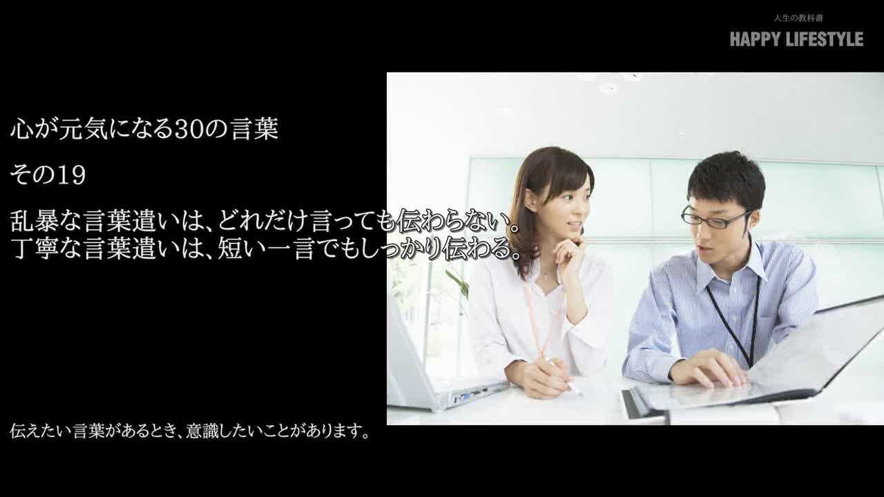 乱暴な言葉遣いは どれだけ言っても伝わらない 丁寧な言葉遣いは 短い一言でもしっかり伝わる 心が元気になる30の言葉 Happy Lifestyle