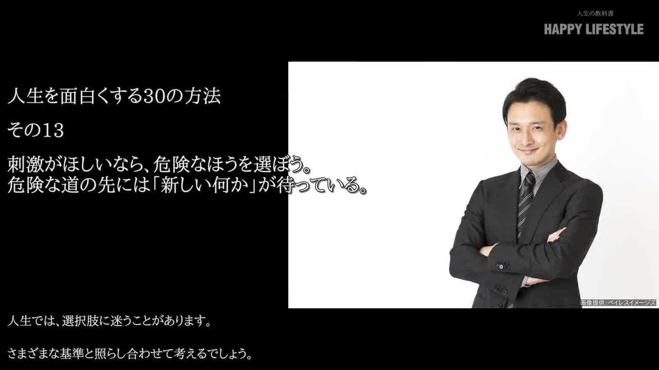 刺激がほしいなら 危険なほうを選ぼう 危険な道の先には 新しい何か が待っている 人生を変える30の方法 Happy Lifestyle