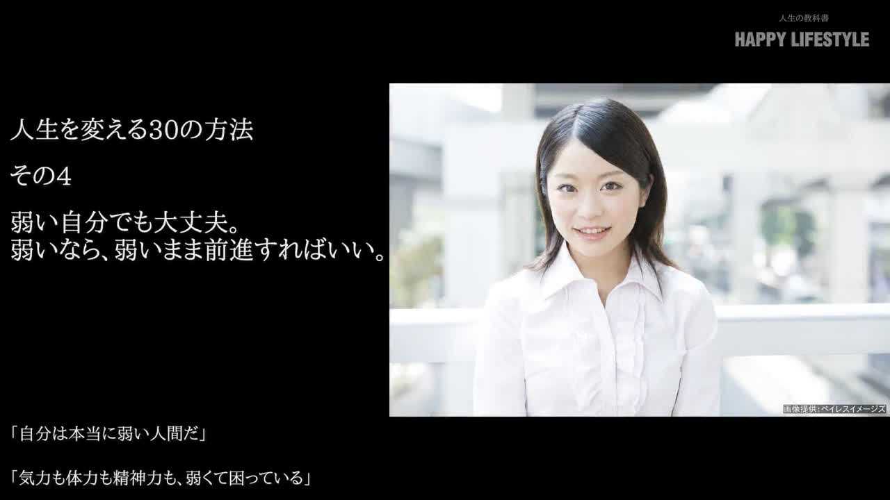 弱い自分でも大丈夫 弱いなら 弱いまま前進すればいい 人生を変える30の方法 Happy Lifestyle