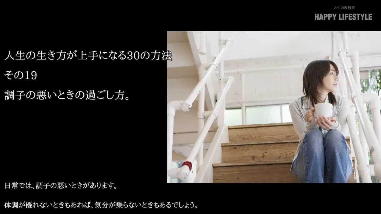 調子の悪いときの過ごし方 人生の生き方が上手になる30の方法 Happy Lifestyle