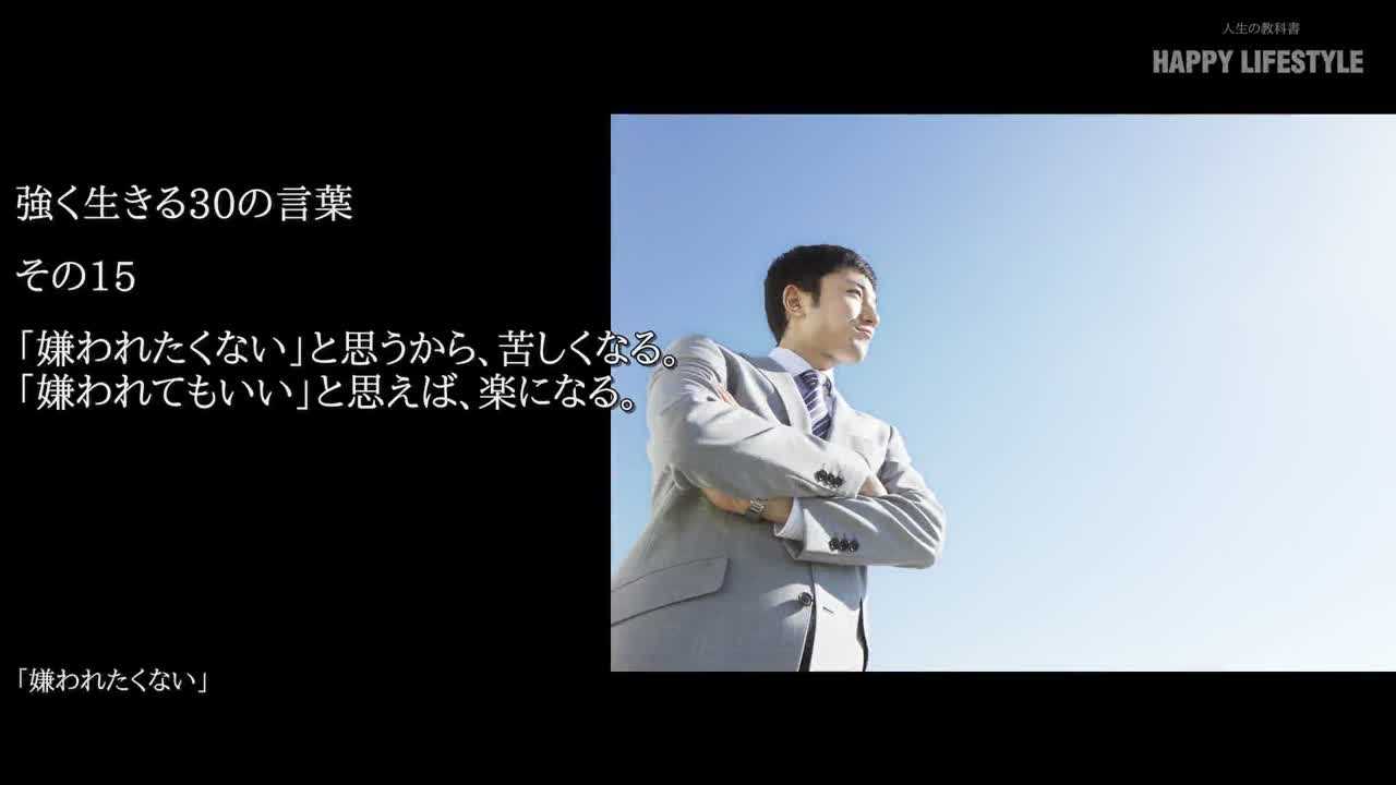 嫌われたくない と思うから 苦しくなる 嫌われてもいい と思えば 楽になる 強く生きる30の言葉 Happy Lifestyle