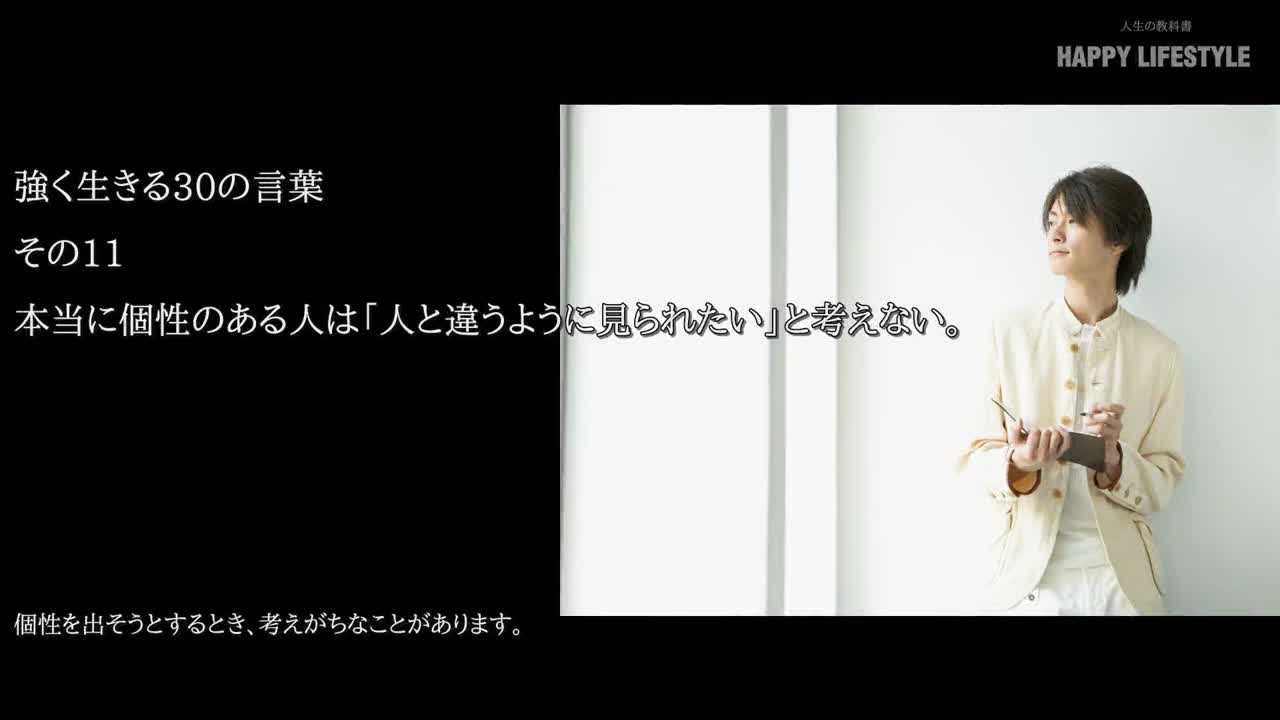 本当に個性のある人は 人と違うように見られたい と考えない 強く生きる30の言葉 Happy Lifestyle