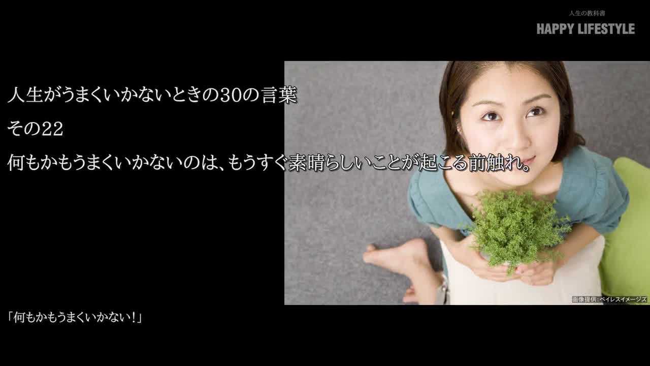 何もかもうまくいかないのは もうすぐ素晴らしいことが起こる前触れ 人生がうまくいかないときの30の言葉 Happy Lifestyle