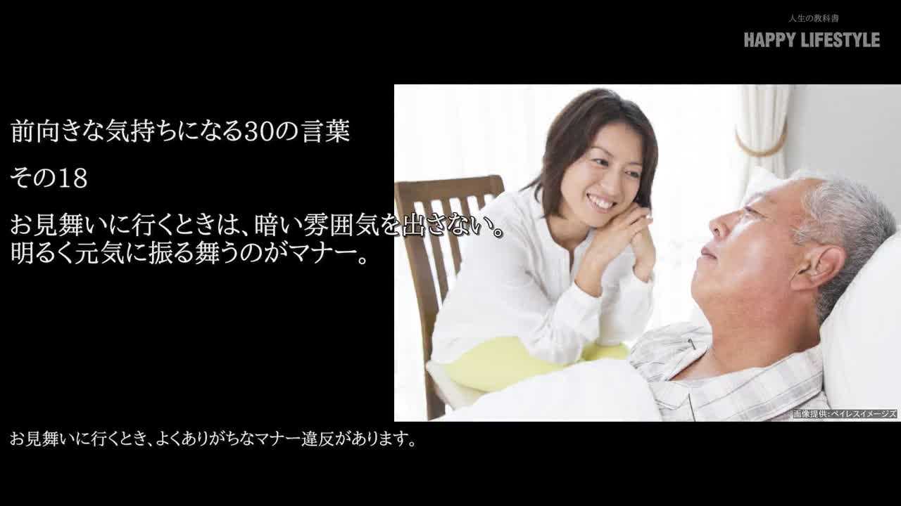 お見舞いに行くときは 暗い雰囲気を出さない 明るく元気に振る舞うのがマナー 前向きな気持ちになる30の言葉 Happy Lifestyle