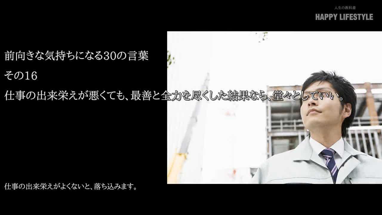 仕事の出来栄えが悪くても 最善と全力を尽くした結果なら 堂々としていい 前向きな気持ちになる30の言葉 Happy Lifestyle