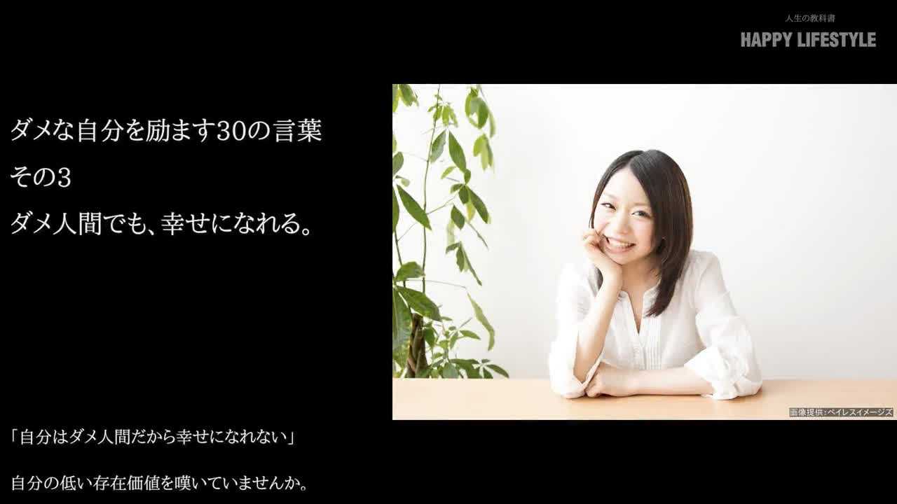 ダメ人間でも 幸せになれる ダメな自分を励ます30の言葉 Happy Lifestyle