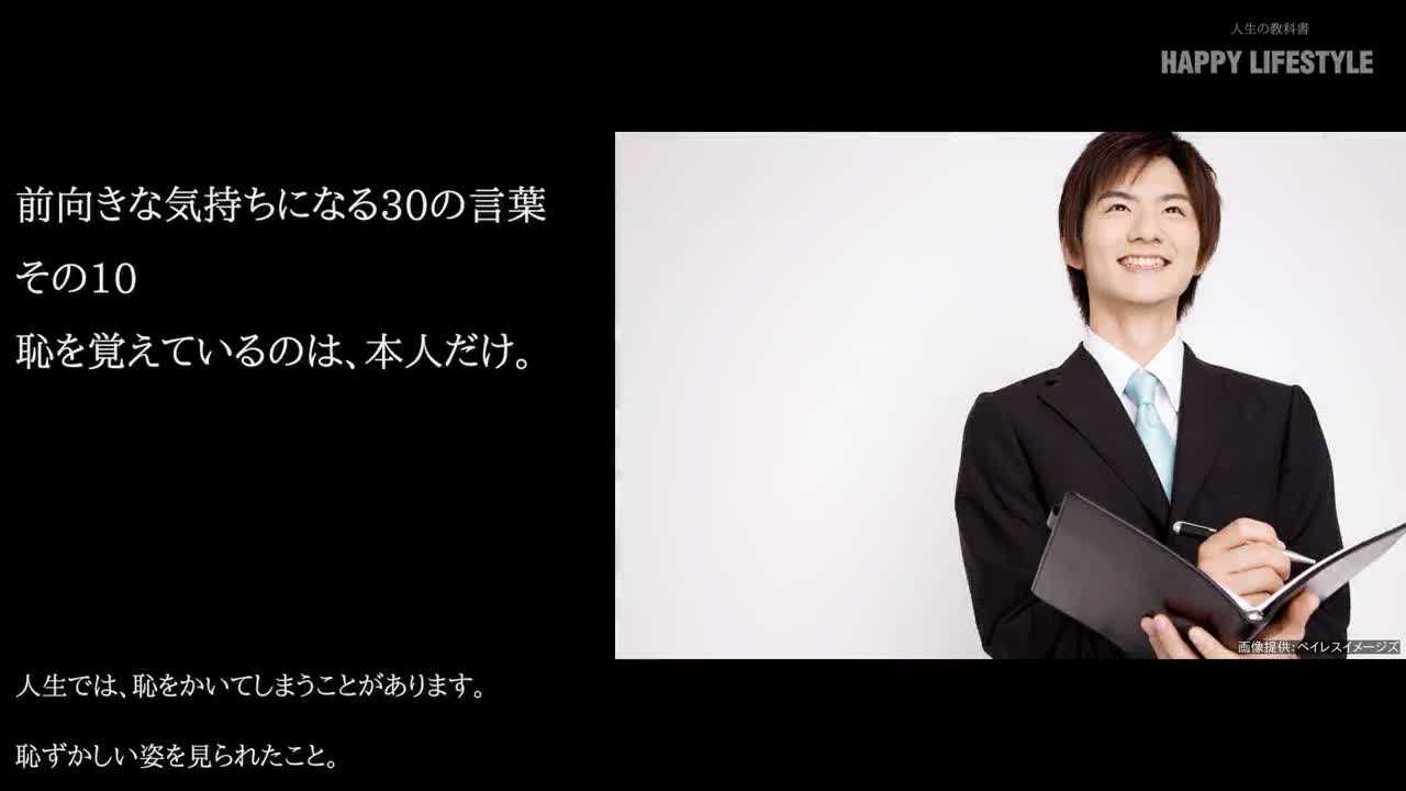 恥を覚えているのは 本人だけ 前向きな気持ちになる30の言葉 Happy Lifestyle