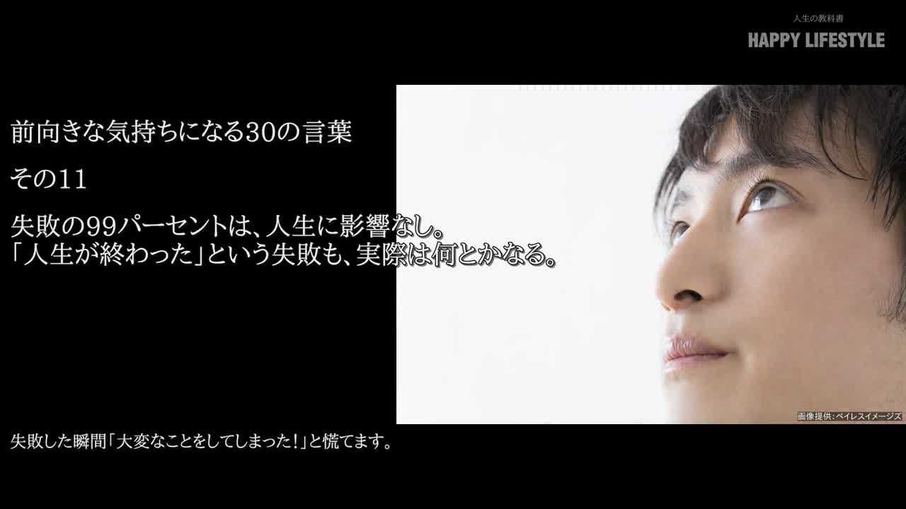 失敗の99パーセントは 人生に影響なし 人生が終わった という失敗も 実際は何とかなる 前向きな気持ちになる30の言葉 Happy Lifestyle