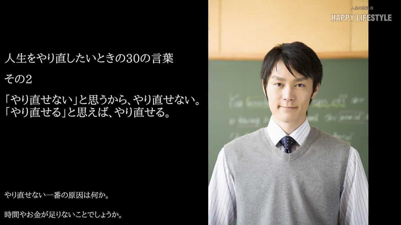 やり直せない と思うから やり直せない やり直せる と思えば やり直せる 人生をやり直したいときの30の言葉 Happy Lifestyle