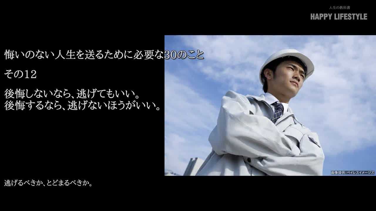 後悔しないなら 逃げてもいい 後悔するなら 逃げないほうがいい 悔いのない人生を送るために必要な30のこと Happy Lifestyle