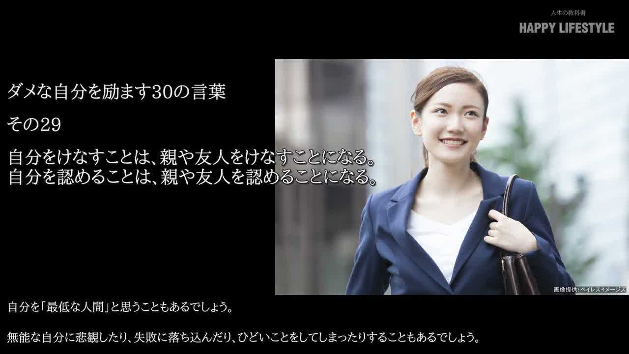 自分をけなすことは 親や友人をけなすことになる 自分を認めることは 親や友人を認めることになる ダメな自分を励ます30の言葉 Happy Lifestyle