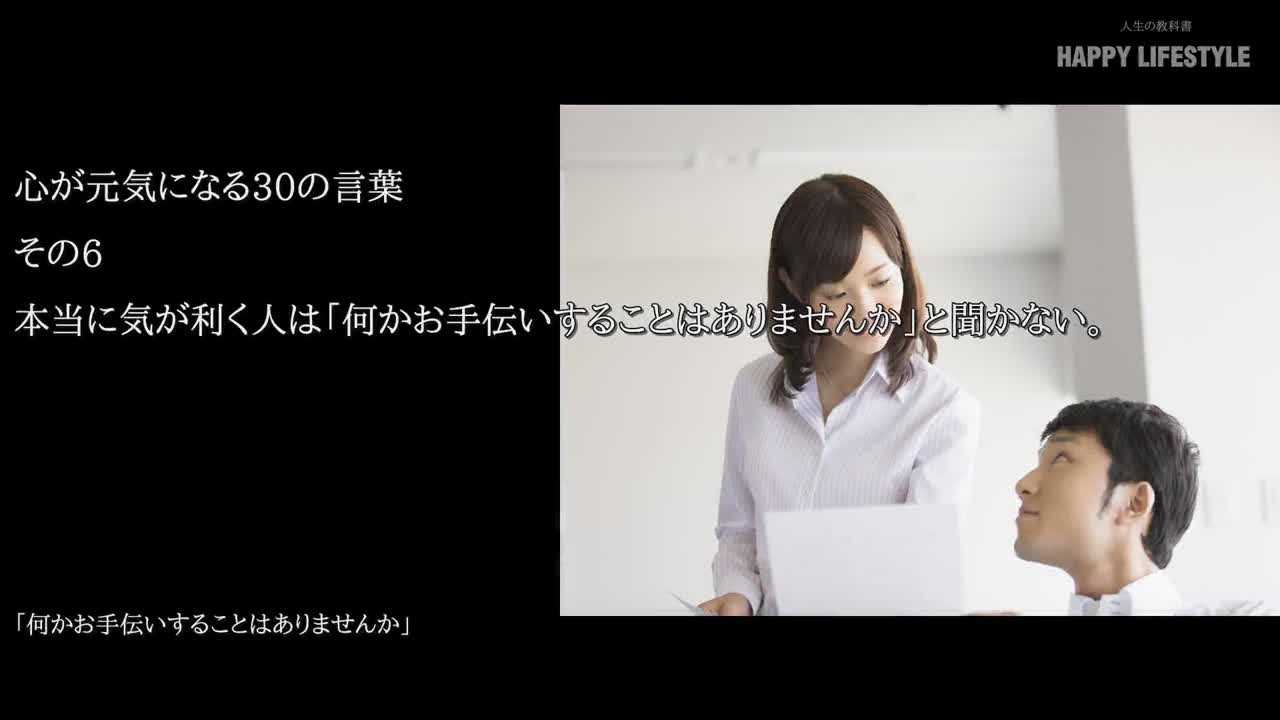 本当に気が利く人は 何かお手伝いすることはありませんか と聞かない 心が元気になる30の言葉 Happy Lifestyle
