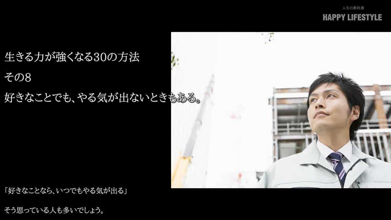 好きなことでも やる気が出ないときもある 人生を生きる力が強くなる30の方法 Happy Lifestyle