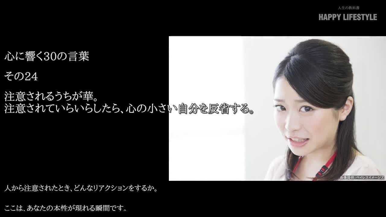 注意されるうちが華 注意されていらいらしたら 心の小さい自分を反省する 心に響く30の言葉 Happy Lifestyle