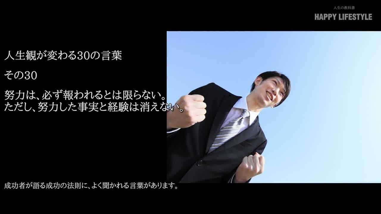 努力は 必ず報われるとは限らない ただし 努力した事実と経験は消えない 心に響く30の言葉 Happy Lifestyle