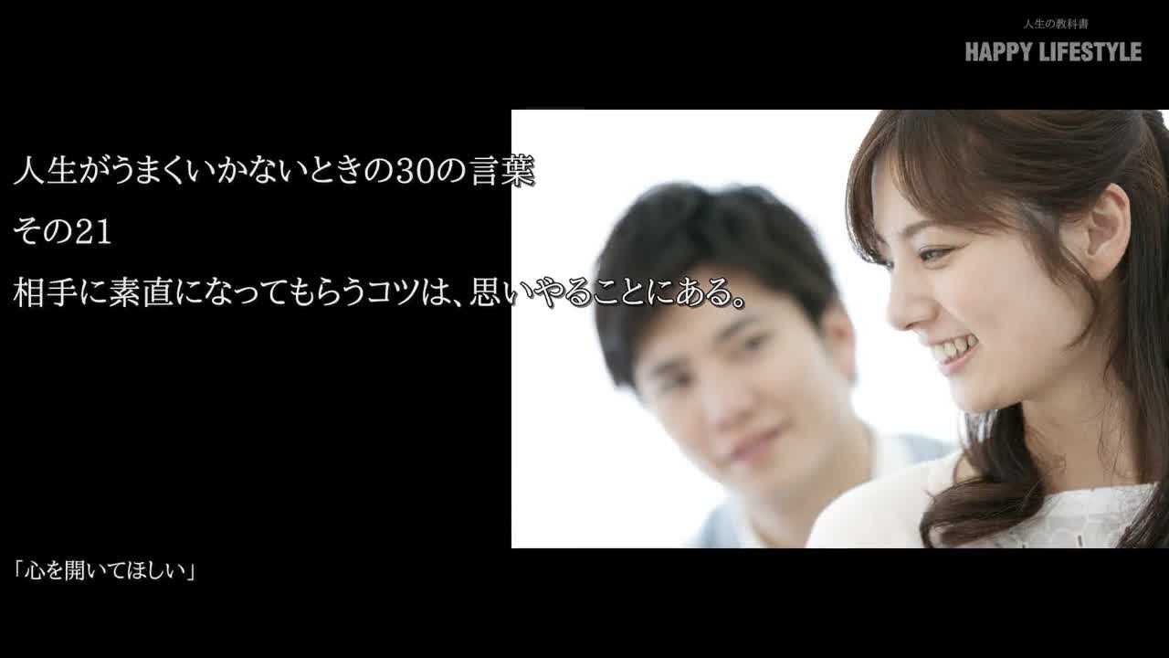 相手に素直になってもらうコツは 思いやることにある 人生がうまくいかないときの30の言葉 Happy Lifestyle