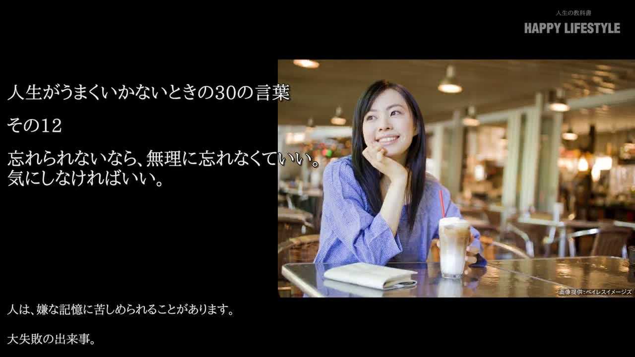 忘れられないなら 無理に忘れなくていい 気にしなければいい 人生がうまくいかないときの30の言葉 Happy Lifestyle