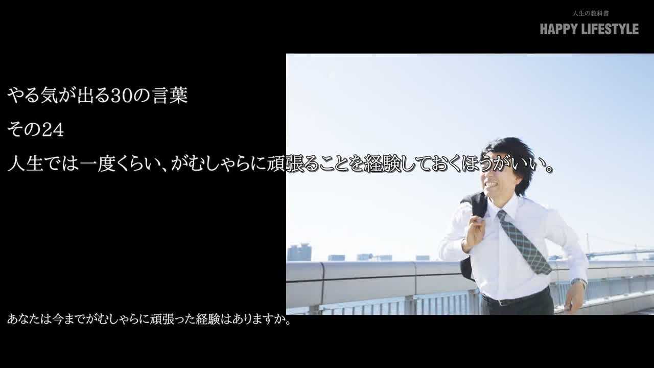 人生では一度くらい がむしゃらに頑張ることを経験しておくほうがいい やる気が出る30の言葉 Happy Lifestyle