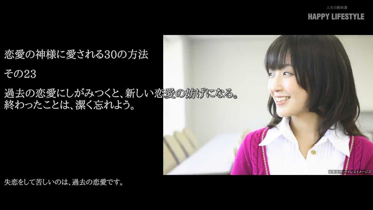 過去の恋愛にしがみつくと 新しい恋愛の妨げになる 終わったことは 潔く忘れよう 恋愛の神様に愛される30の方法 Happy Lifestyle