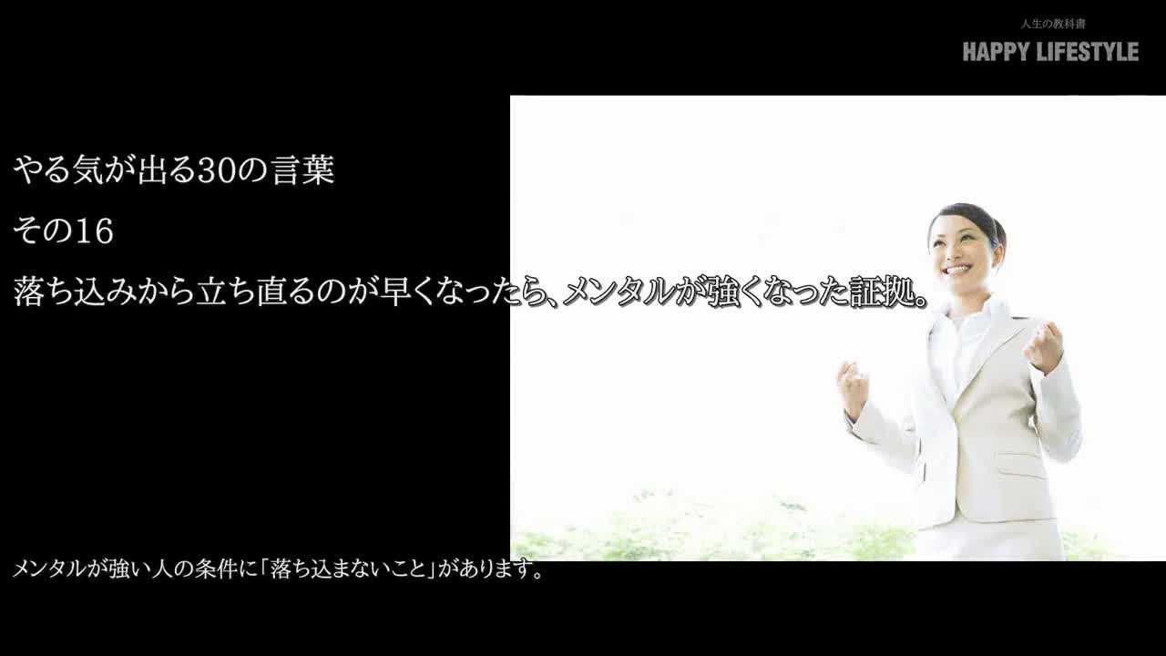 落ち込みから立ち直るのが早くなったら メンタルが強くなった証拠 やる気が出る30の言葉 Happy Lifestyle
