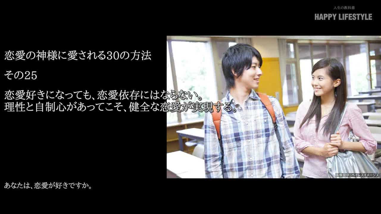 恋愛好きになっても 恋愛依存にはならない 理性と自制心があってこそ 健全な恋愛が実現する 恋愛の神様に愛される30の方法 Happy Lifestyle