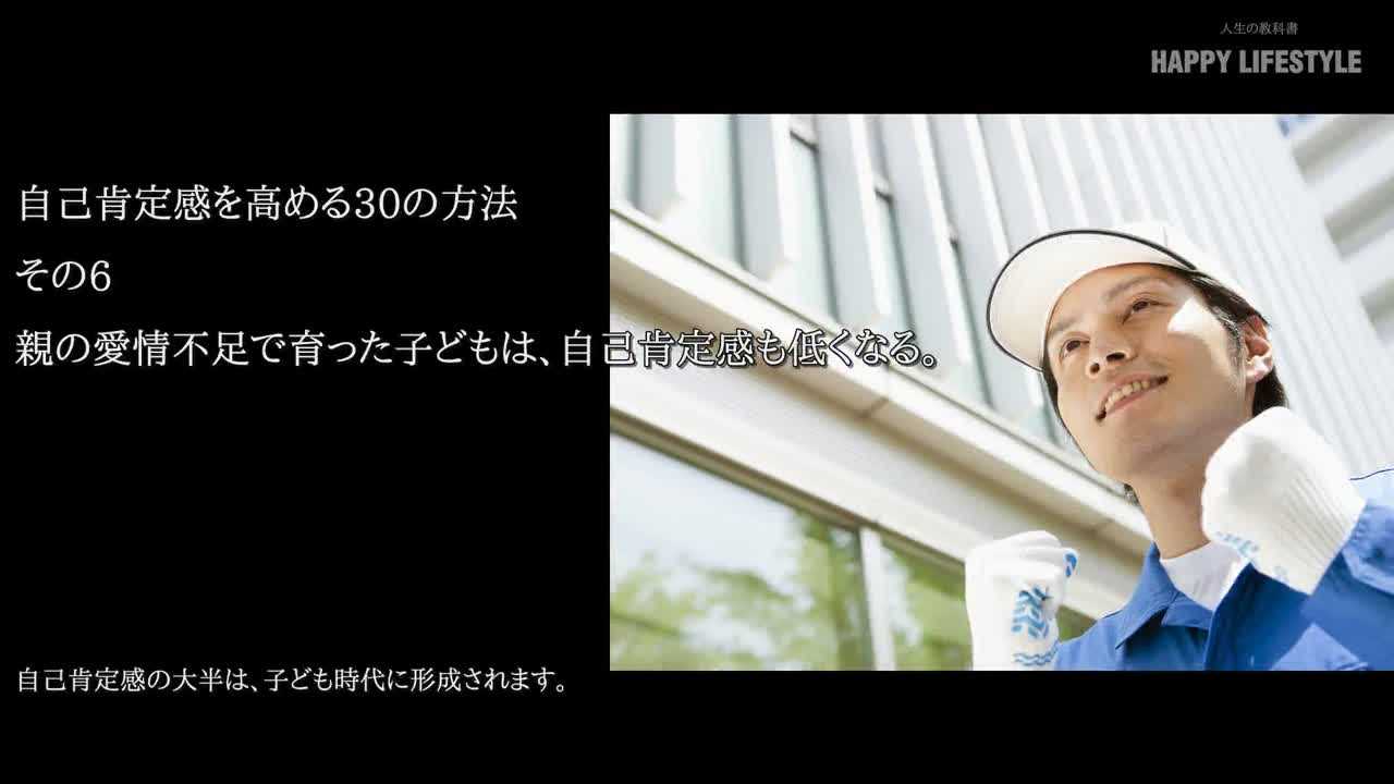 親の愛情不足で育った子供は 自己肯定感も低くなる 自己肯定感を高める30の方法 Happy Lifestyle