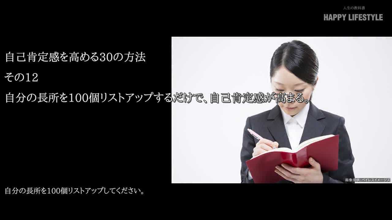 自分の長所を100個リストアップするだけで 自己肯定感が高まる 自己肯定感を高める30の方法 Happy Lifestyle