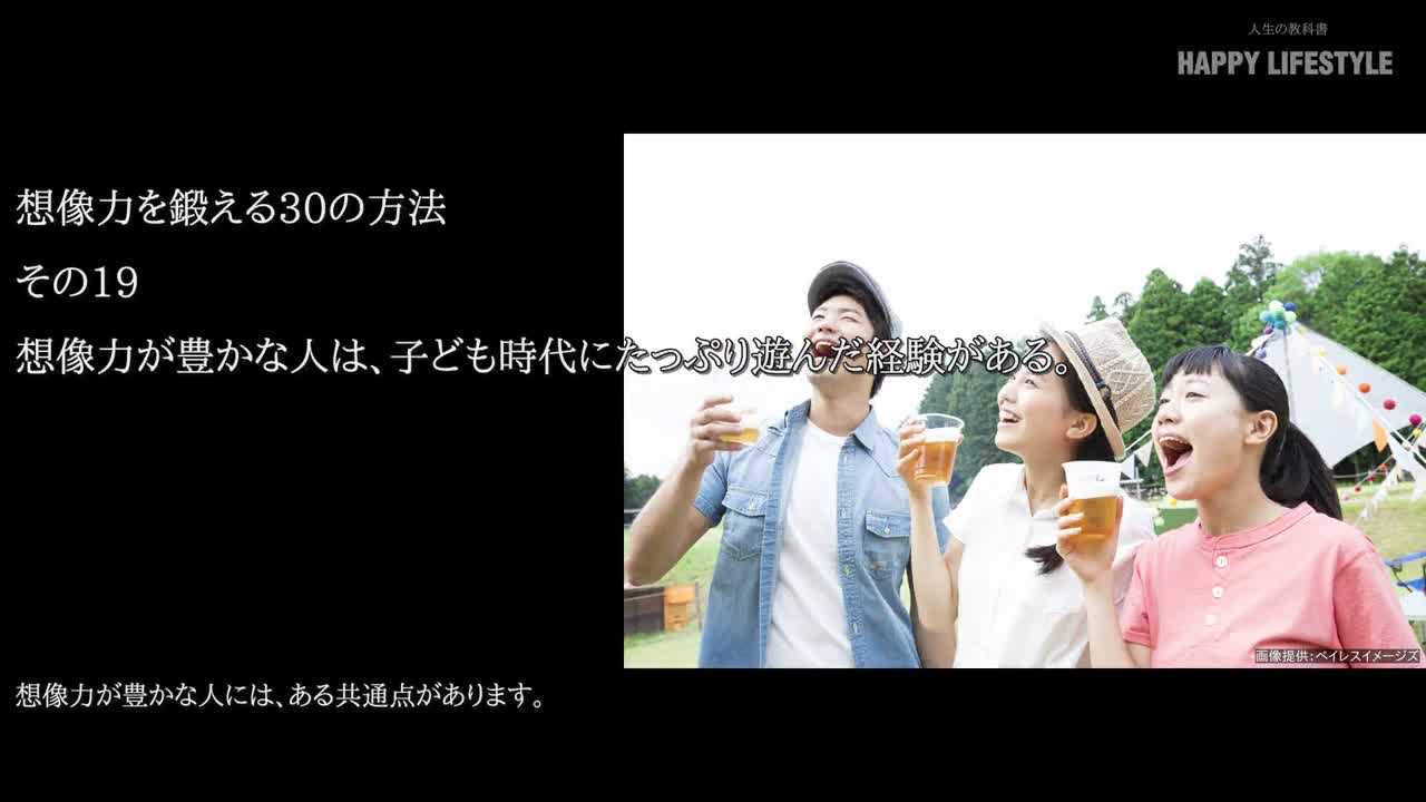 想像力が豊かな人は 子供時代にたっぷり遊んだ経験がある 想像力を鍛える30の方法 Happy Lifestyle