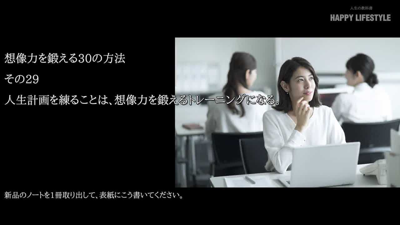 人生計画を練ることは 想像力を鍛えるトレーニングになる 想像力を鍛える30の方法 Happy Lifestyle