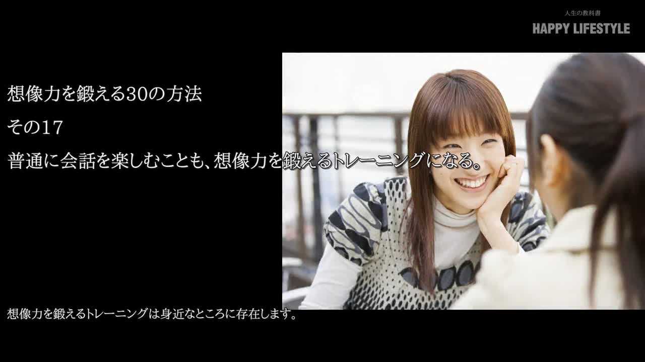 普通に会話を楽しむことも 想像力を鍛えるトレーニングになる 想像力を鍛える30の方法 Happy Lifestyle