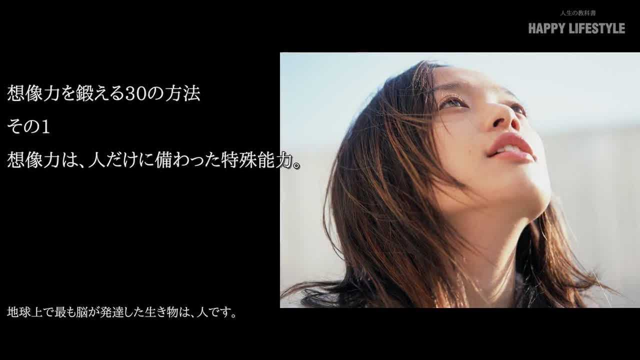 想像力を鍛える30の方法 Happy Lifestyle