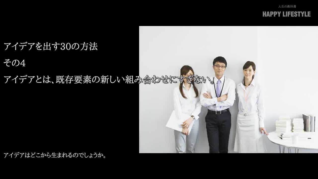 アイデアとは 既存要素の新しい組み合わせにすぎない アイデアを出す30の方法 Happy Lifestyle