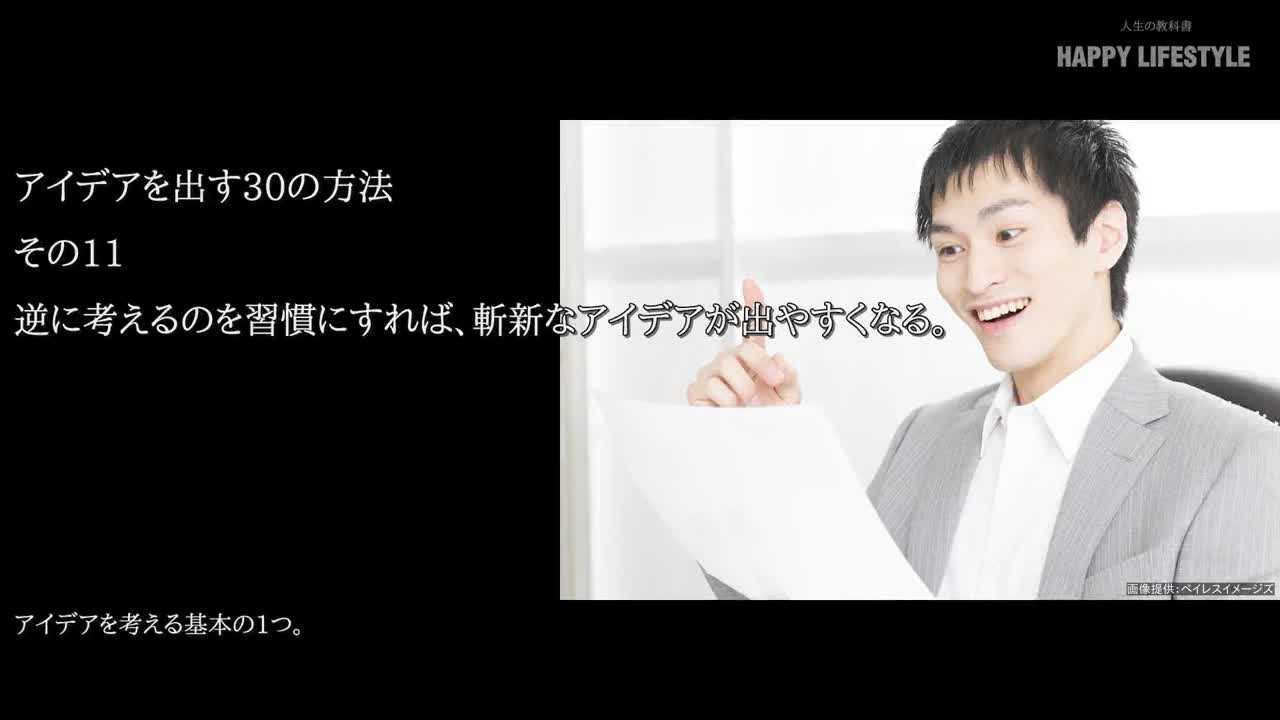 逆に考えるのを習慣にすれば 斬新なアイデアが出やすくなる アイデアを出す30の方法 Happy Lifestyle