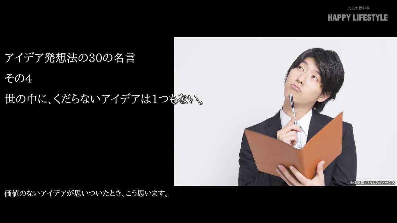 世の中に くだらないアイデアは1つもない アイデア発想法の30の名言 Happy Lifestyle