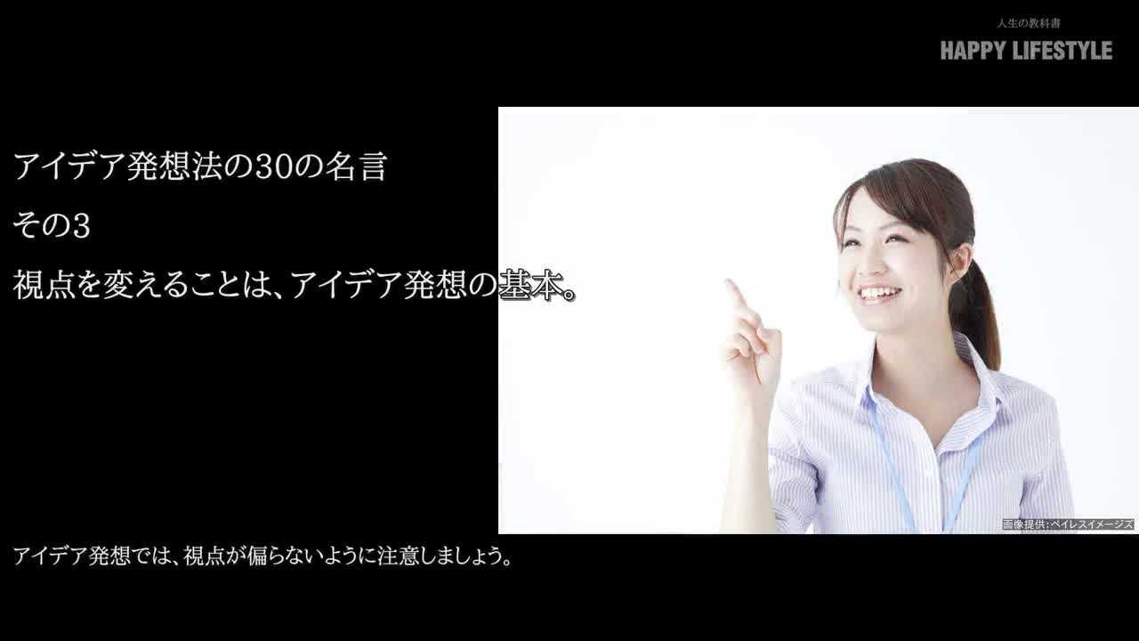 視点を変えることは アイデア発想の基本 アイデア発想法の30の名言 Happy Lifestyle