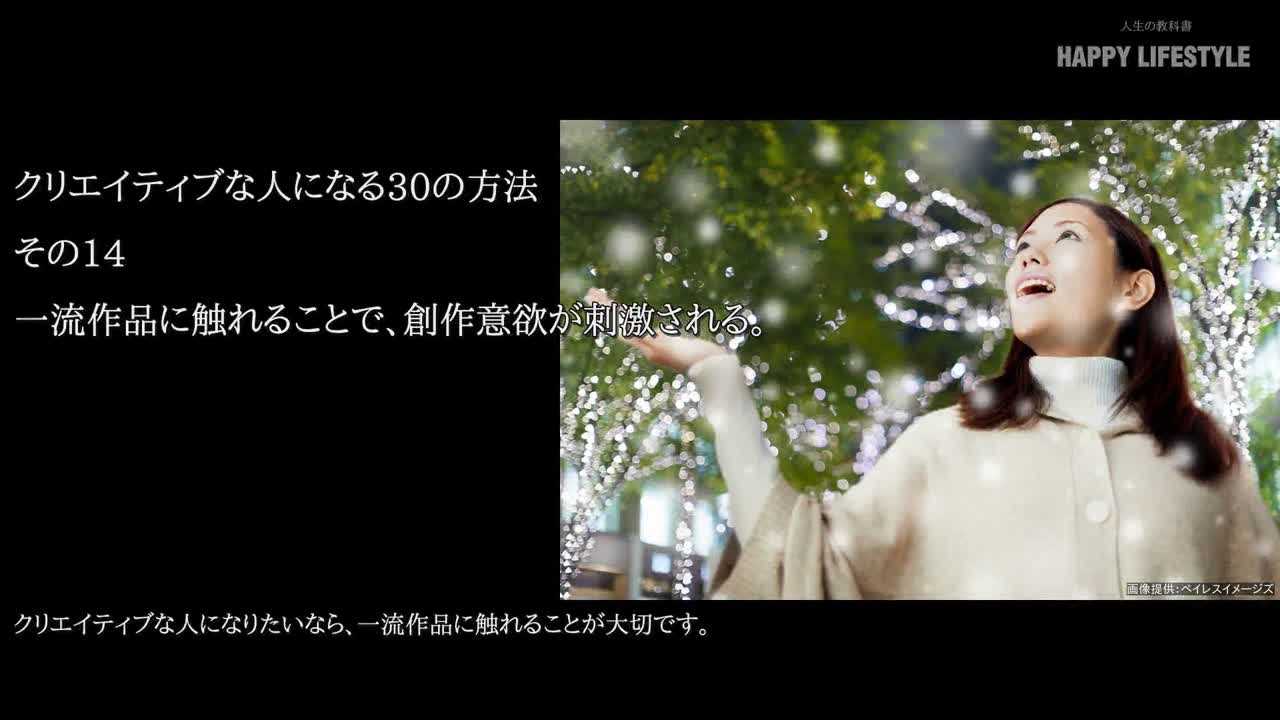 一流作品に触れることで 創作意欲が刺激される クリエイティブな人になる30の方法 Happy Lifestyle