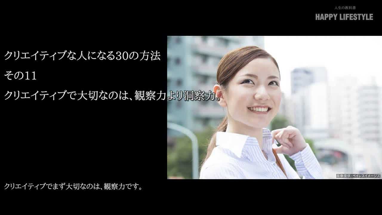 クリエイティブで大切なのは 観察力より洞察力 クリエイティブな人になる30の方法 Happy Lifestyle