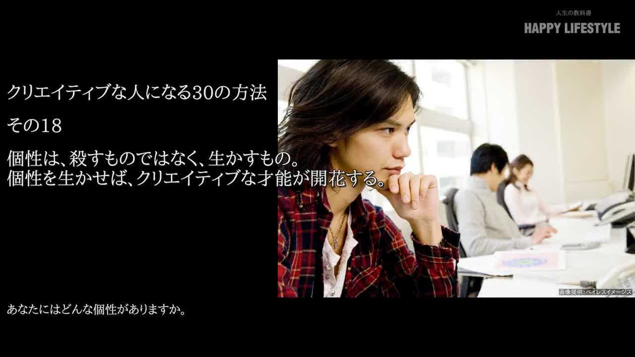 個性は 殺すものではなく 生かすもの 個性を生かせば クリエイティブな才能が開花する クリエイティブな人になる30の方法 Happy Lifestyle