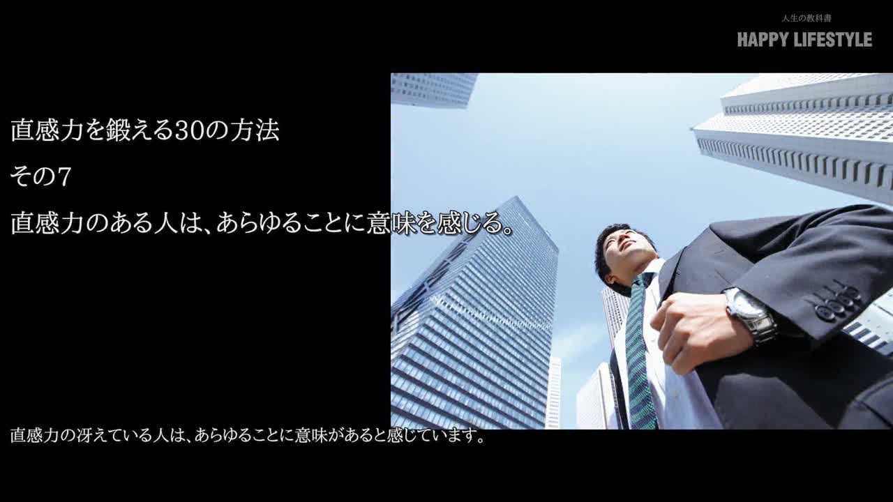 直感力のある人は あらゆることに意味を感じる 直感力を鍛える30の方法 Happy Lifestyle