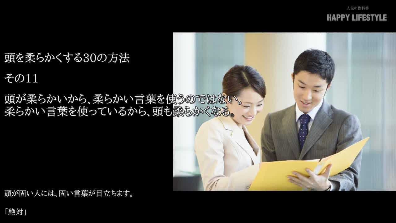 頭が柔らかいから 柔らかい言葉を使うのではない 柔らかい言葉を使っているから 頭も柔らかくなる 頭を柔らかくする30の方法 Happy Lifestyle