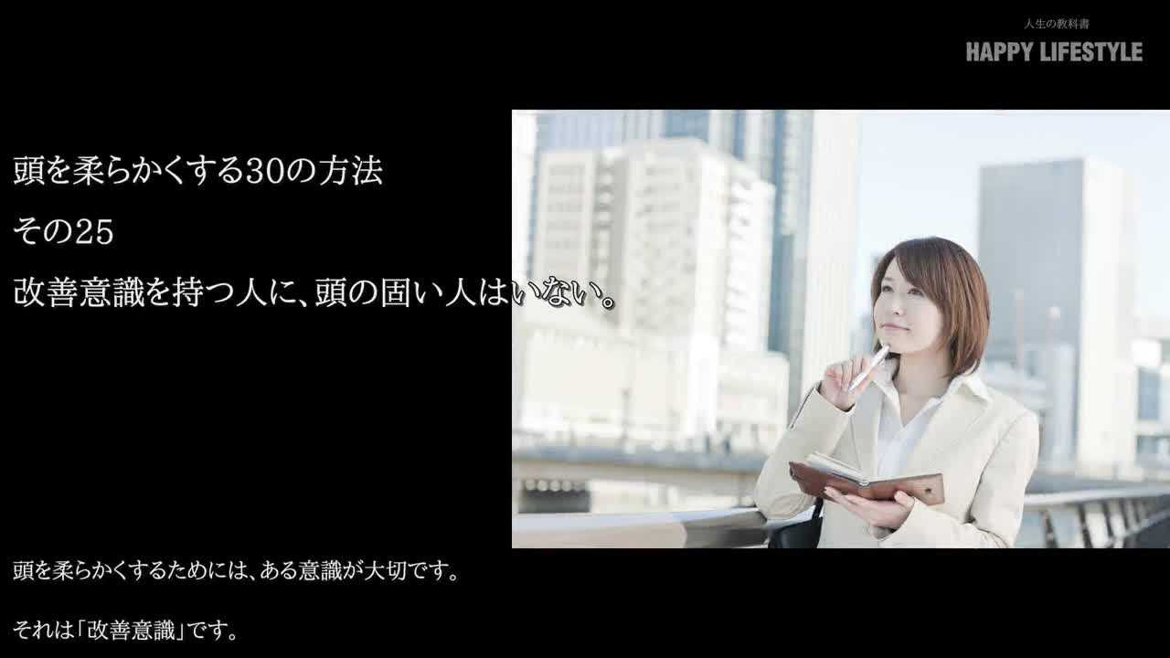 改善意識を持つ人に 頭の固い人はいない 頭を柔らかくする30の方法 Happy Lifestyle