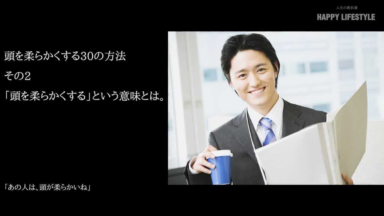 頭を柔らかくする という意味とは 頭を柔らかくする30の方法 Happy Lifestyle