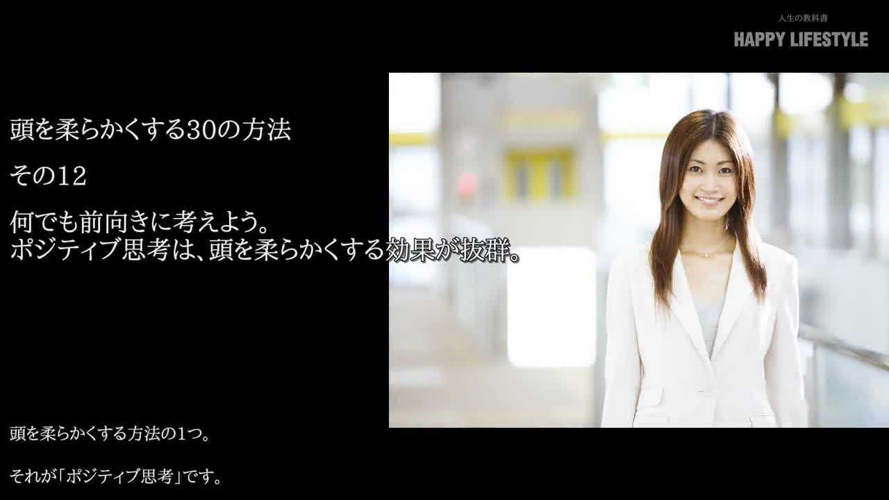 何でも前向きに考えよう ポジティブ思考は 頭を柔らかくする効果が抜群 頭を柔らかくする30の方法 Happy Lifestyle