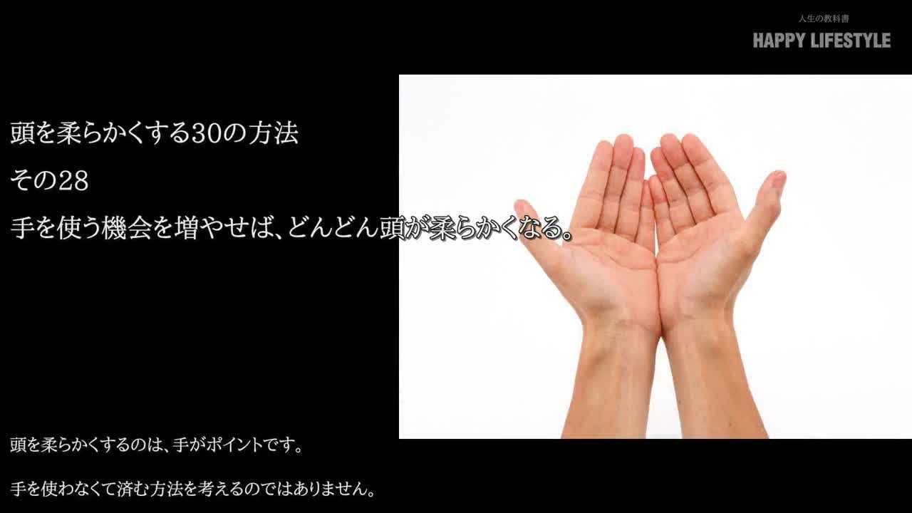 手を使う機会を増やせば どんどん頭が柔らかくなる 頭を柔らかくする30の方法 Happy Lifestyle