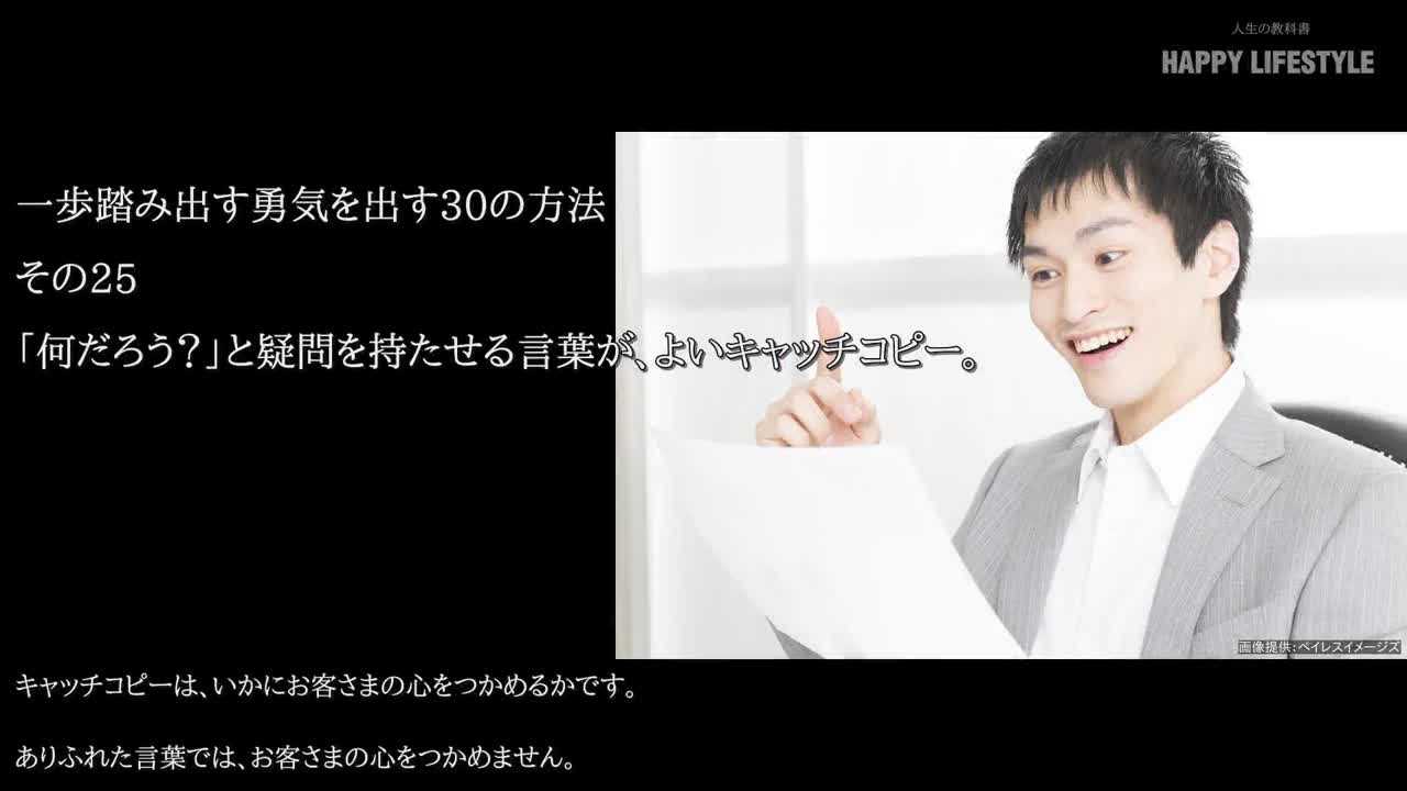 何だろう と疑問を持たせる言葉が よいキャッチコピー 一歩踏み出す勇気を出す30の方法 Happy Lifestyle